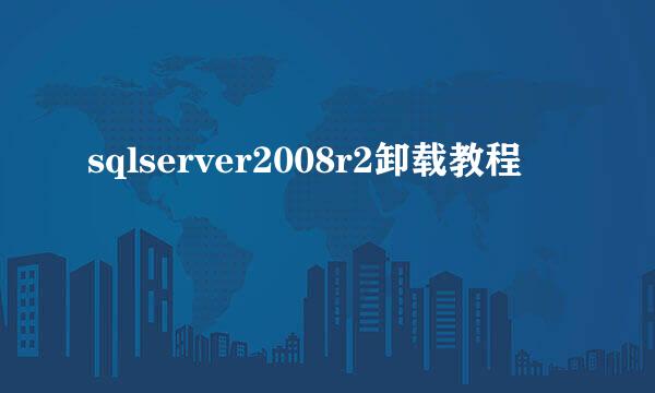 sqlserver2008r2卸载教程