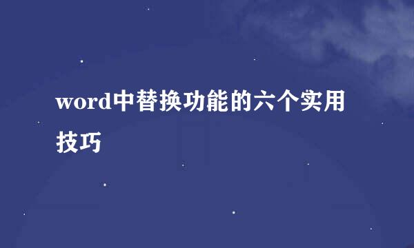 word中替换功能的六个实用技巧