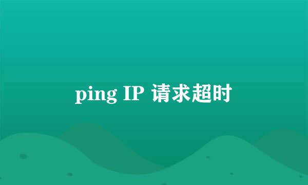 ping IP 请求超时