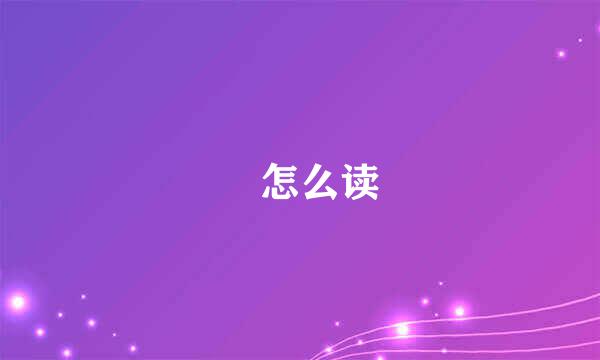 奓怎么读