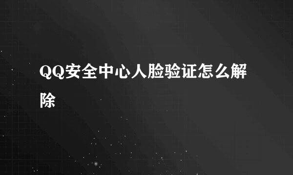 QQ安全中心人脸验证怎么解除