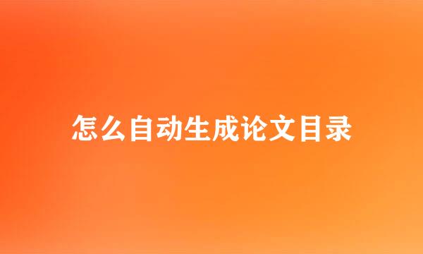 怎么自动生成论文目录