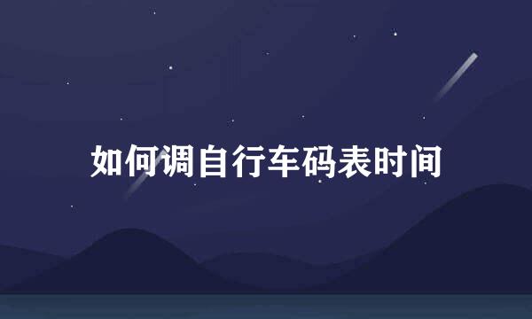 如何调自行车码表时间