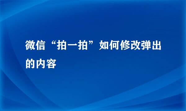 微信“拍一拍”如何修改弹出的内容