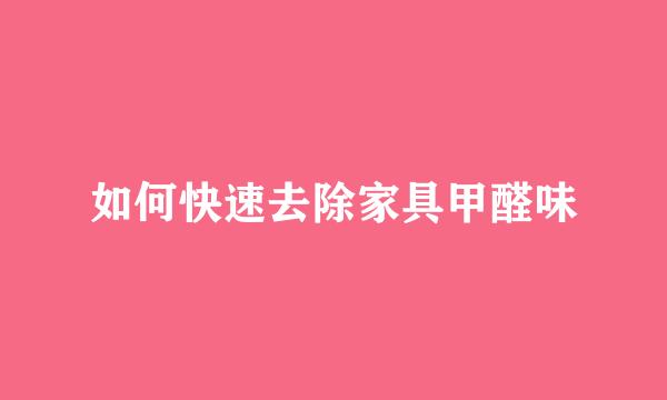如何快速去除家具甲醛味