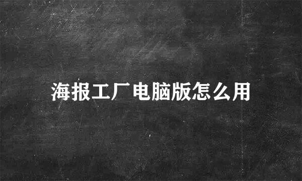 海报工厂电脑版怎么用