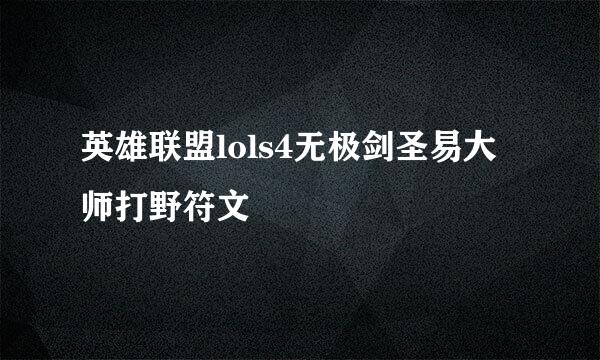 英雄联盟lols4无极剑圣易大师打野符文