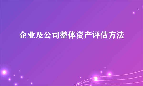 企业及公司整体资产评估方法