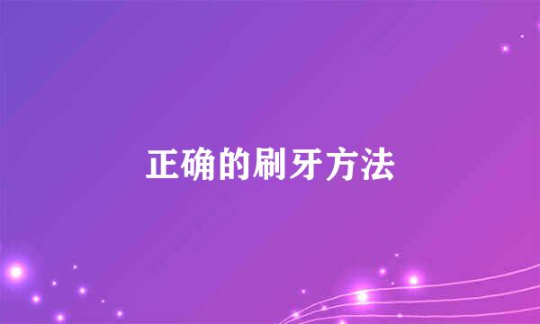 正确的刷牙方法