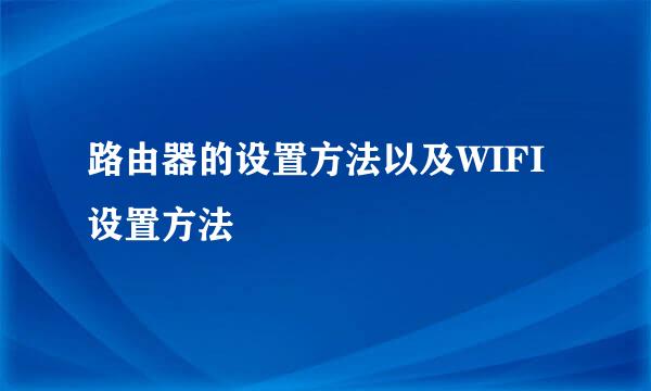路由器的设置方法以及WIFI设置方法