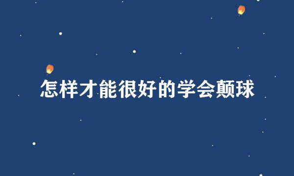 怎样才能很好的学会颠球