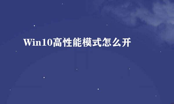 Win10高性能模式怎么开