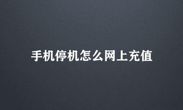 手机停机怎么网上充值