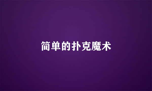 简单的扑克魔术