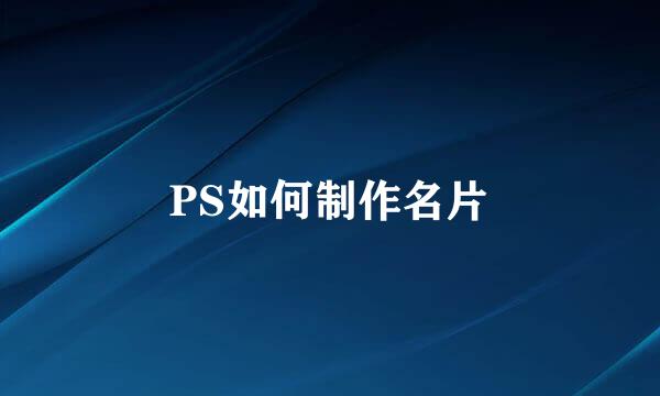 PS如何制作名片