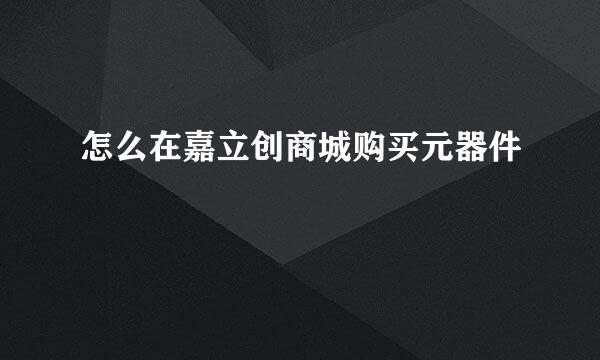 怎么在嘉立创商城购买元器件