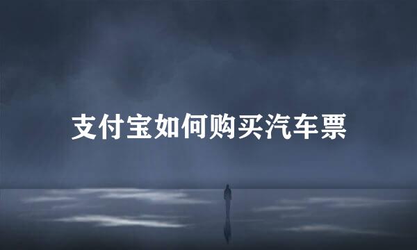 支付宝如何购买汽车票