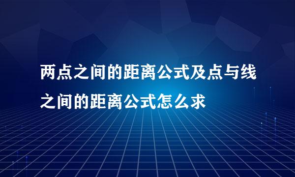 两点之间的距离公式及点与线之间的距离公式怎么求