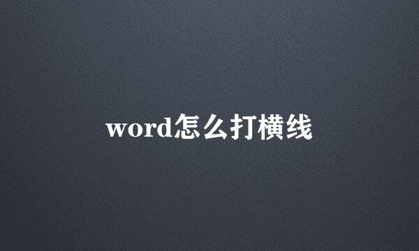 word怎么打横线