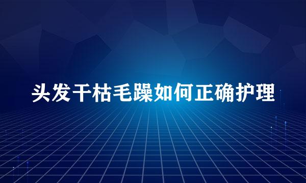 头发干枯毛躁如何正确护理