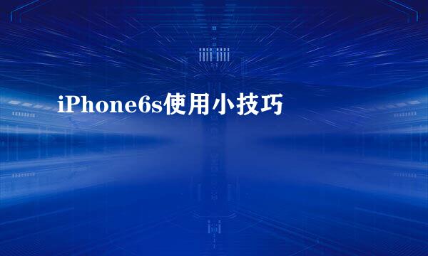 iPhone6s使用小技巧