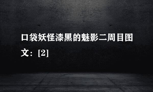 口袋妖怪漆黑的魅影二周目图文：[2]