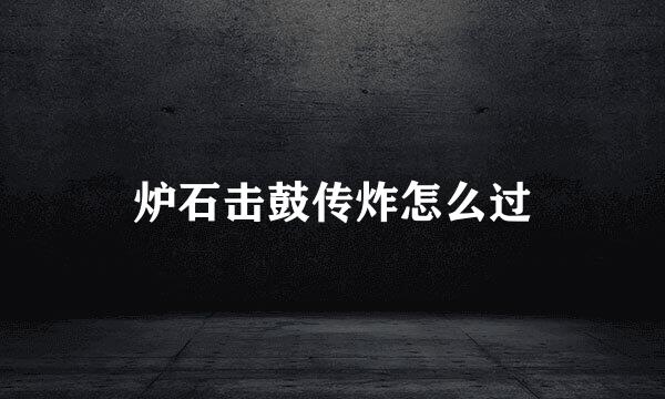 炉石击鼓传炸怎么过