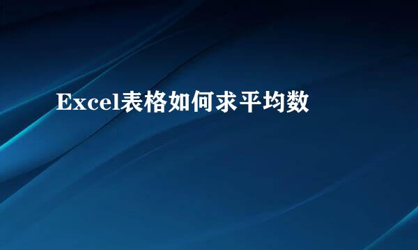 Excel表格如何求平均数
