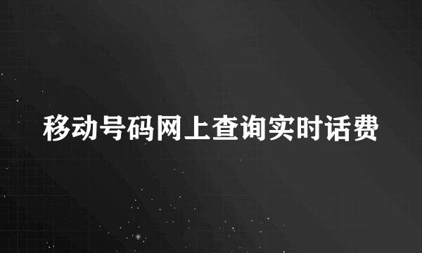 移动号码网上查询实时话费