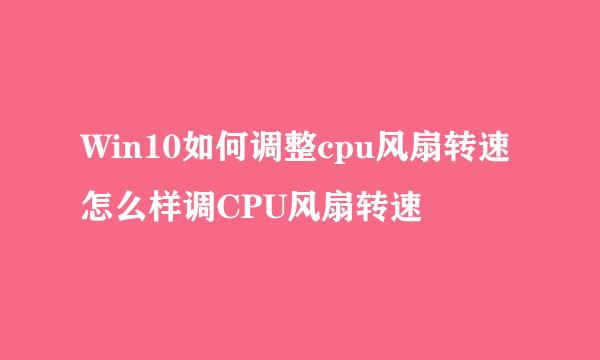 Win10如何调整cpu风扇转速 怎么样调CPU风扇转速
