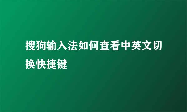 搜狗输入法如何查看中英文切换快捷键