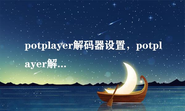potplayer解码器设置，potplayer解码器下载安装