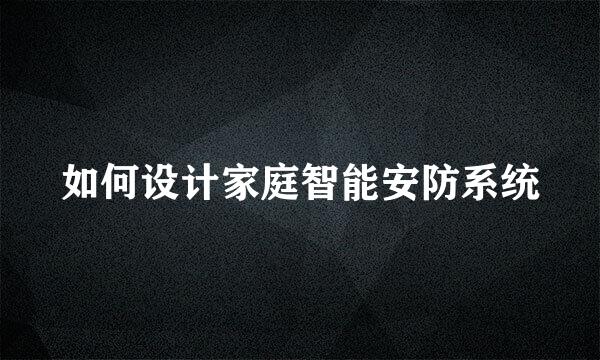 如何设计家庭智能安防系统