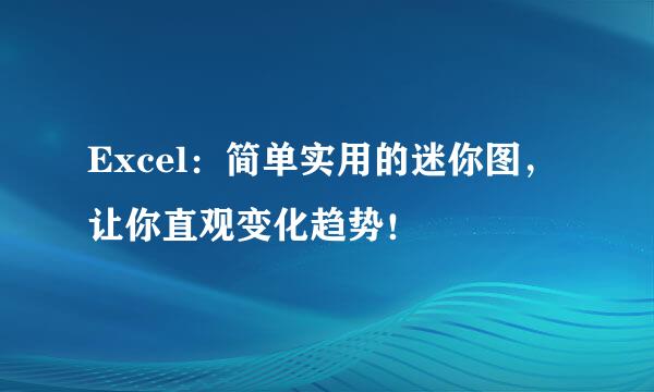 Excel：简单实用的迷你图，让你直观变化趋势！