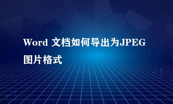 Word 文档如何导出为JPEG图片格式