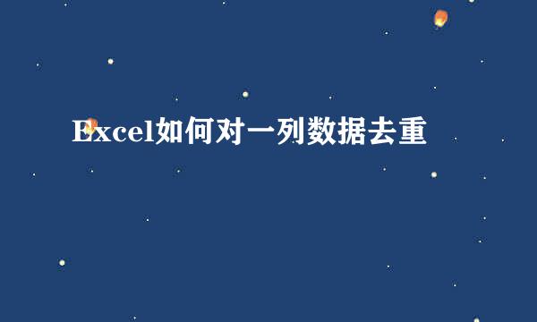 Excel如何对一列数据去重