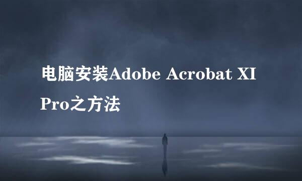 电脑安装Adobe Acrobat XI Pro之方法