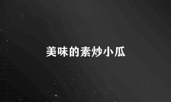 美味的素炒小瓜