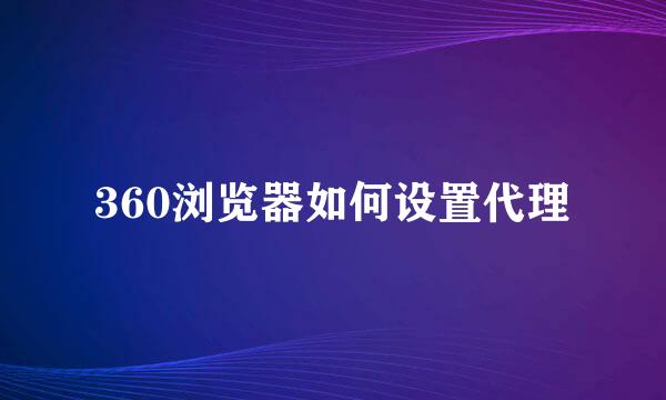 360浏览器如何设置代理