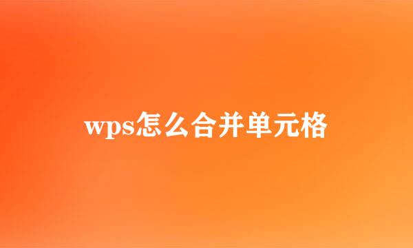 wps怎么合并单元格