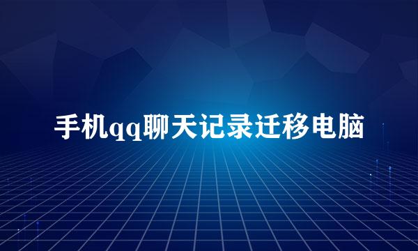 手机qq聊天记录迁移电脑