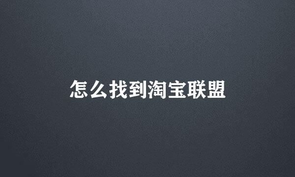 怎么找到淘宝联盟