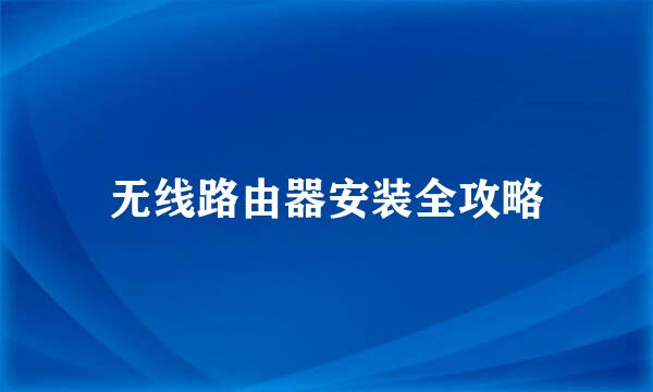 无线路由器安装全攻略