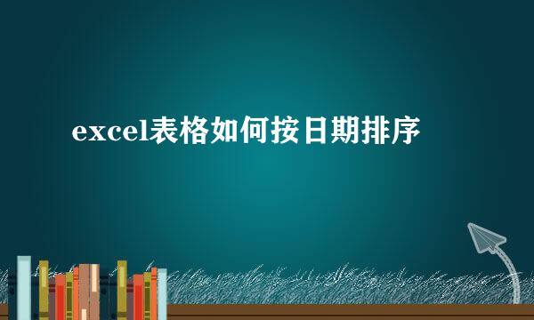 excel表格如何按日期排序