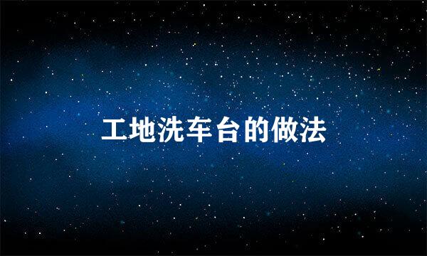 工地洗车台的做法