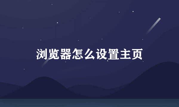 浏览器怎么设置主页