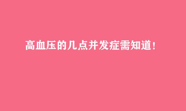 高血压的几点并发症需知道！