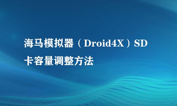 海马模拟器（Droid4X）SD卡容量调整方法