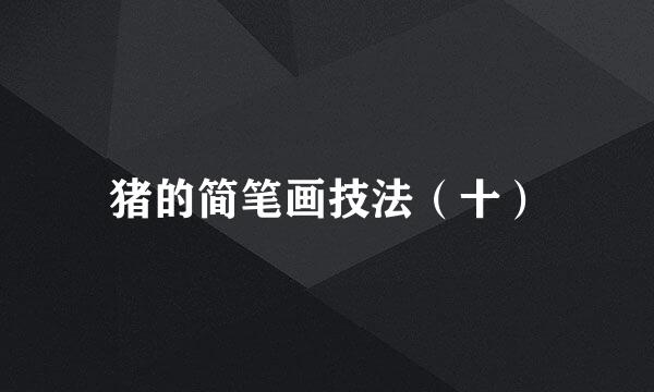 猪的简笔画技法（十）