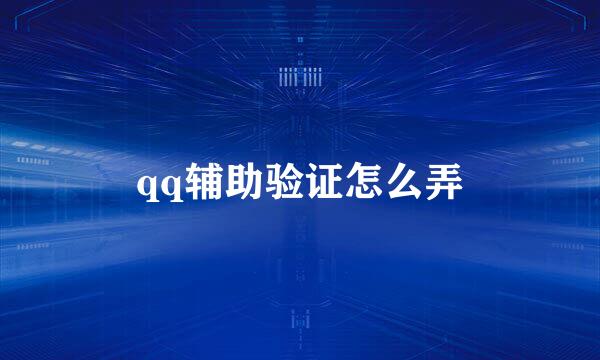 qq辅助验证怎么弄